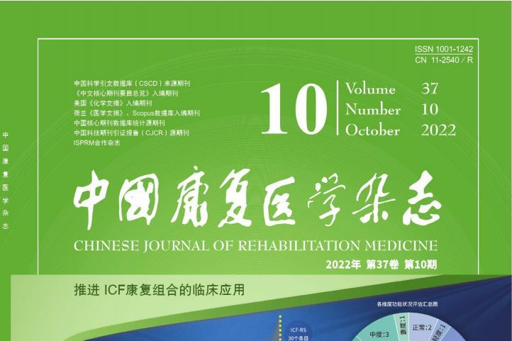 中国康复医学