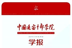 中国延安干部学院学报