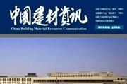 中国建材资讯