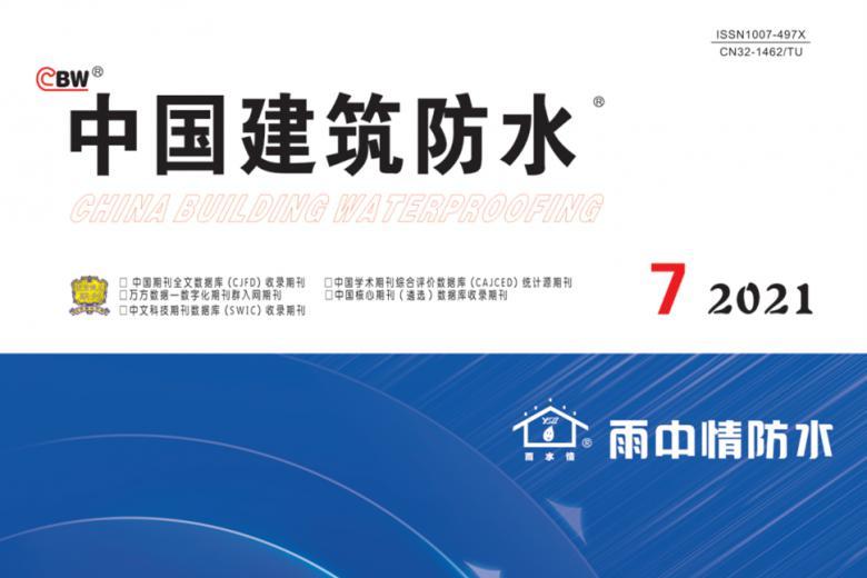 中国建筑防水