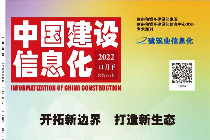 中国建设信息化