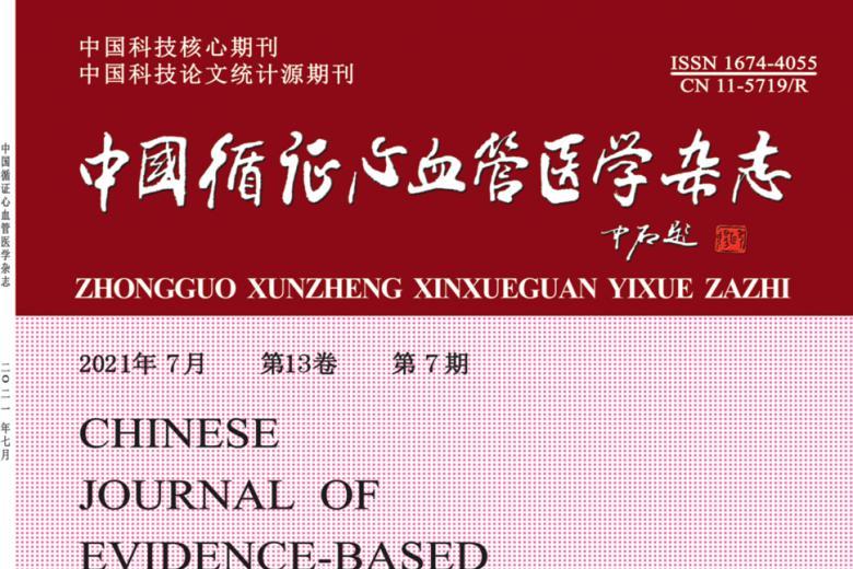 中国循证心血管医学