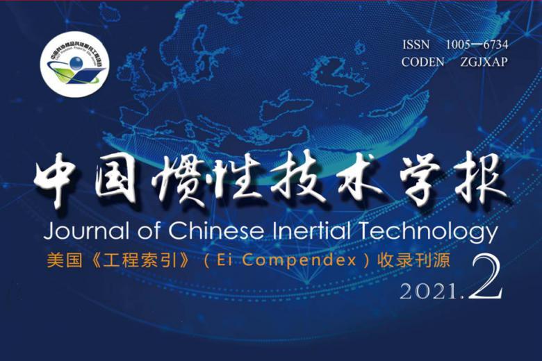 中国惯性技术学报