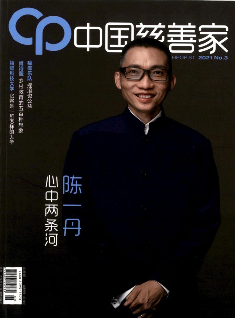 中国慈善家杂志封面