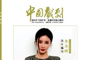 中国戏剧