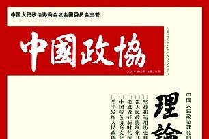 中国政协理论研究