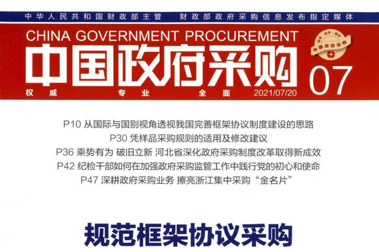 中国政府采购