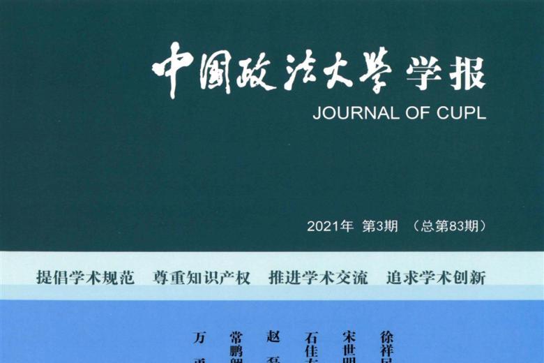 中国政法大学学报