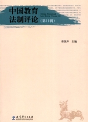 中国教育法制评论杂志封面