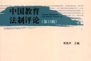 中国教育法制评论