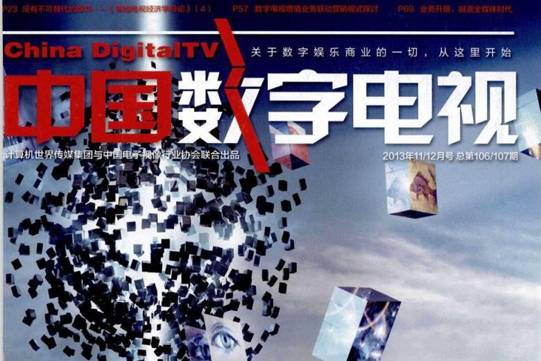 中国数字电视