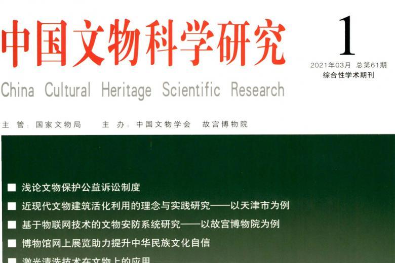 中国文物科学研究