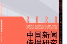 中国新闻传播研究