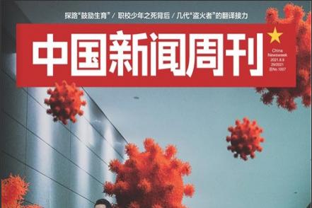 中国新闻周刊