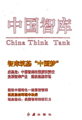 中国智库杂志封面