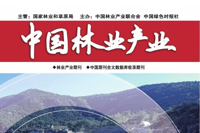 中国林业产业