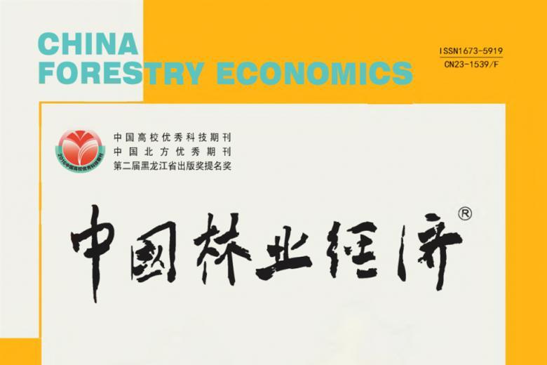 中国林业经济