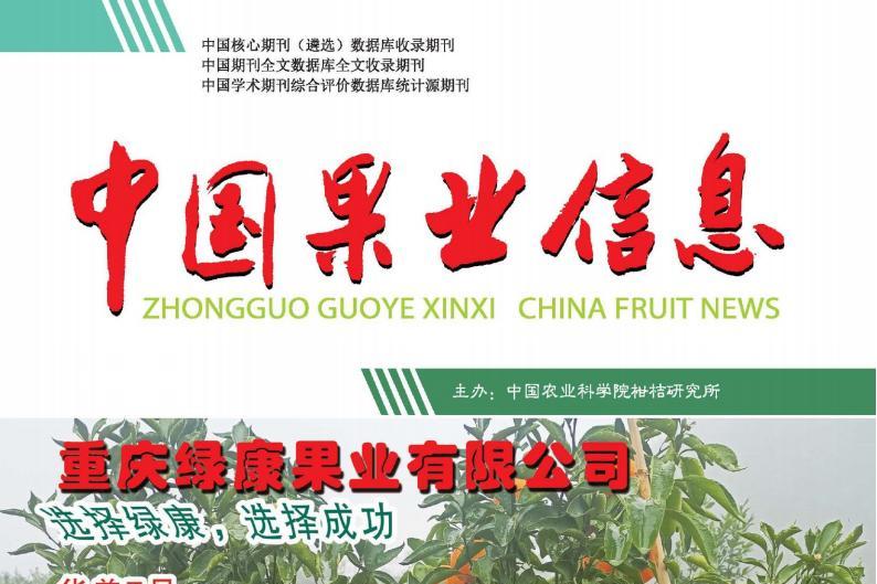 中国果业信息