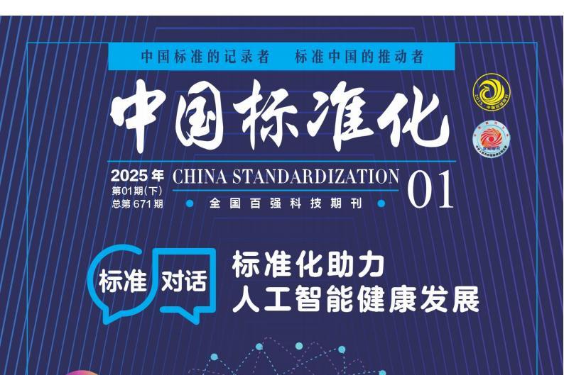 中国标准化