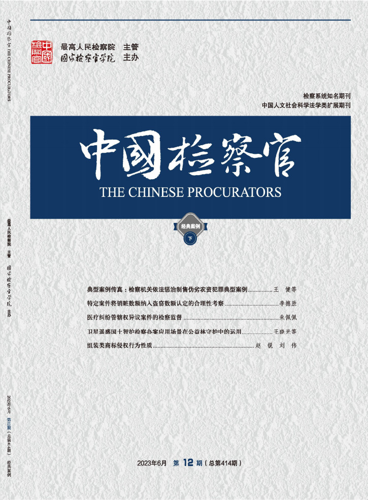 中国检察官杂志封面
