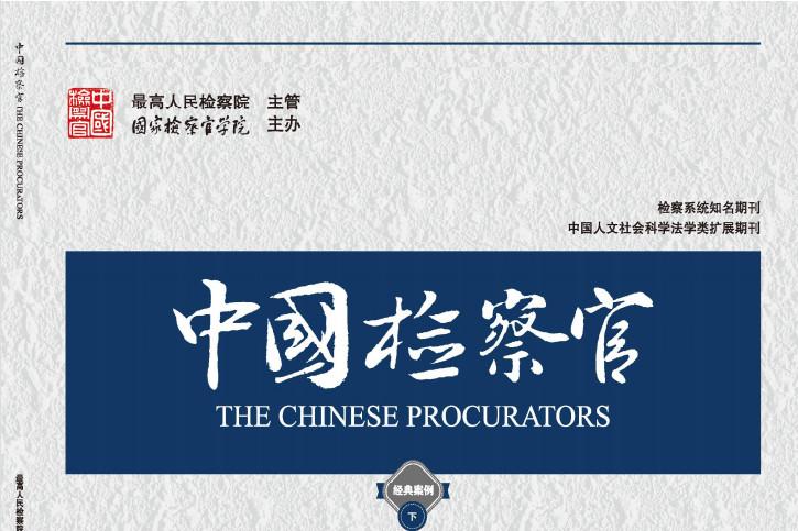 中国检察官