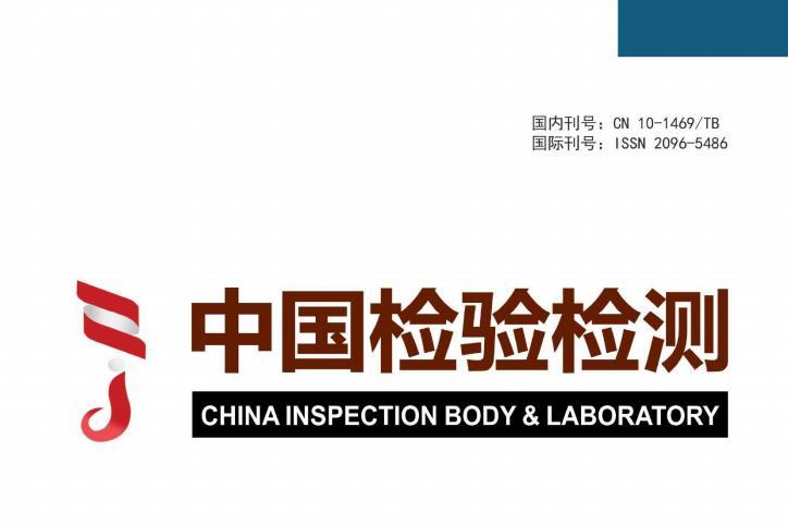 中国检验检测