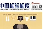 中国检验检疫