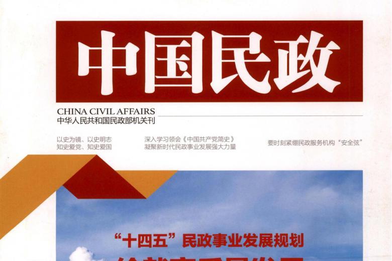 中国民政