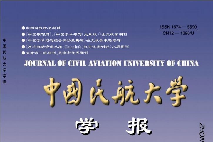 中国民航大学学报