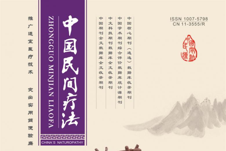 中国民间疗法
