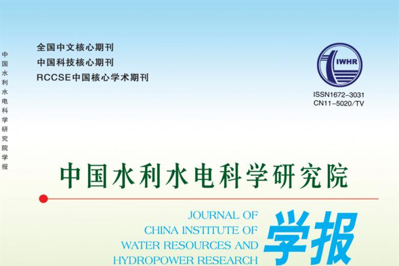 中国水利水电科学研究院学报