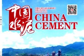 中国水泥