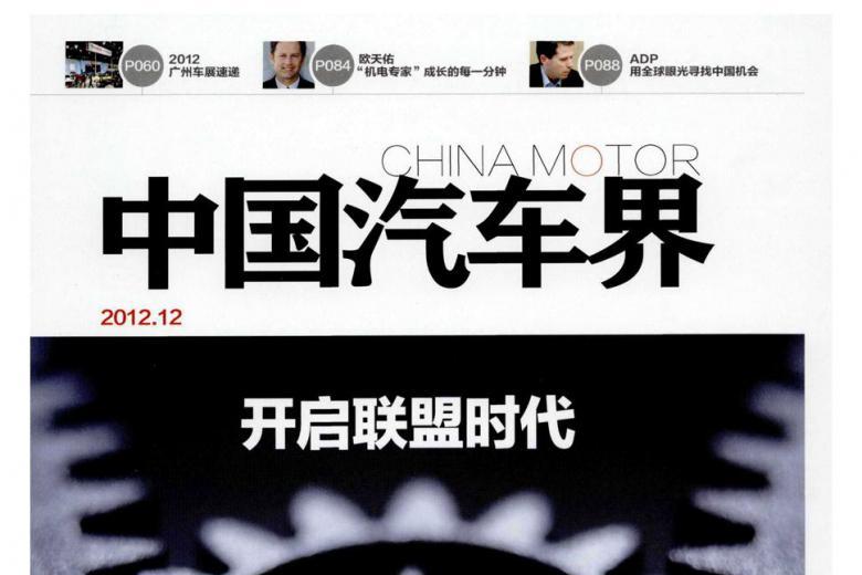 中国汽车界
