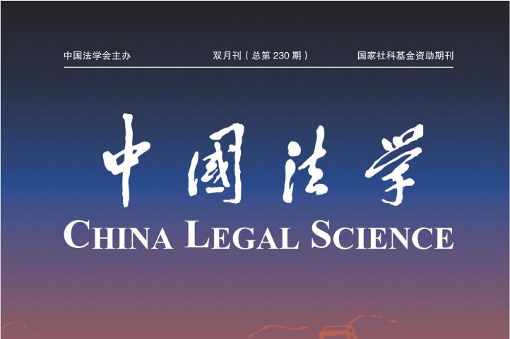 中国法学
