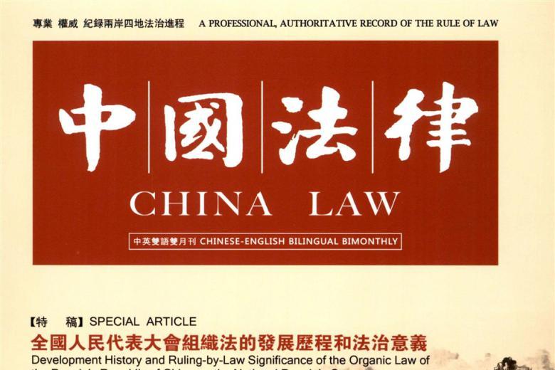 中国法律