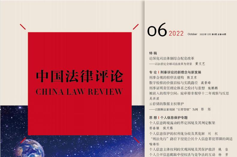 中国法律评论
