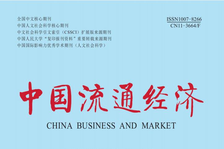 中国流通经济