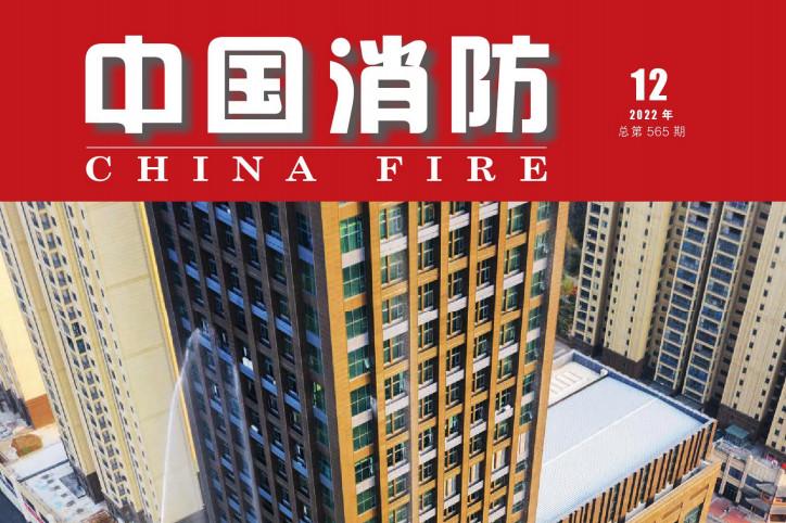 中国消防