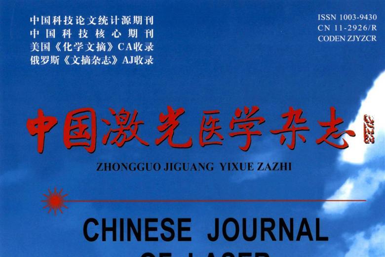 中国激光医学