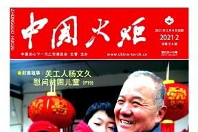 中国火炬