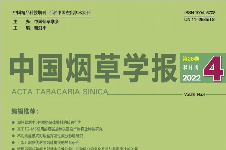 中国烟草学报