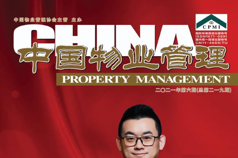 中国物业管理
