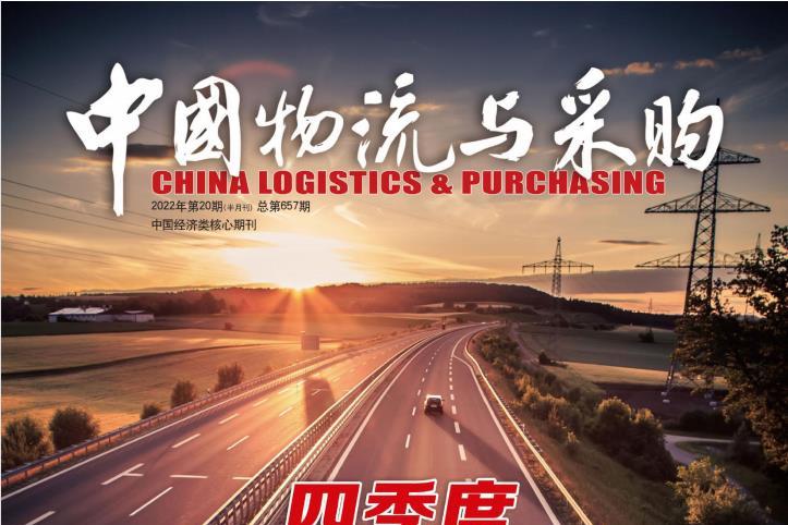 中国物流与采购