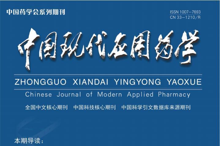中国现代应用药学