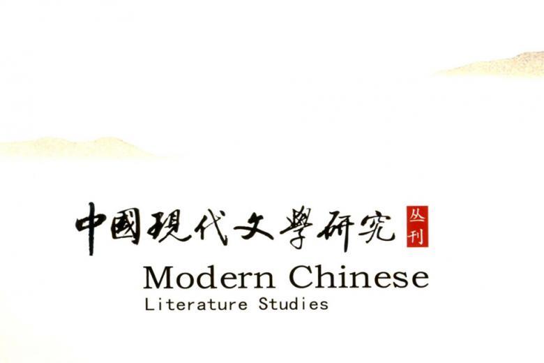 中国现代文学研究丛刊