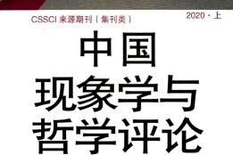 中国现象学与哲学评论