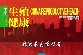 中国生殖健康