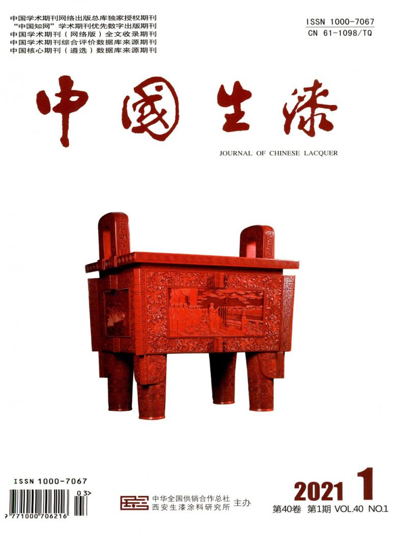 中国生漆杂志封面
