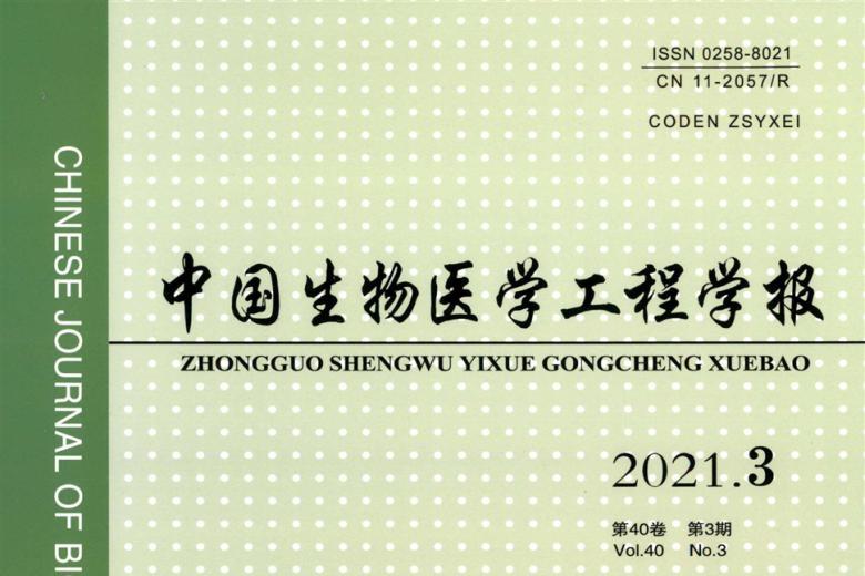 中国生物医学工程学报