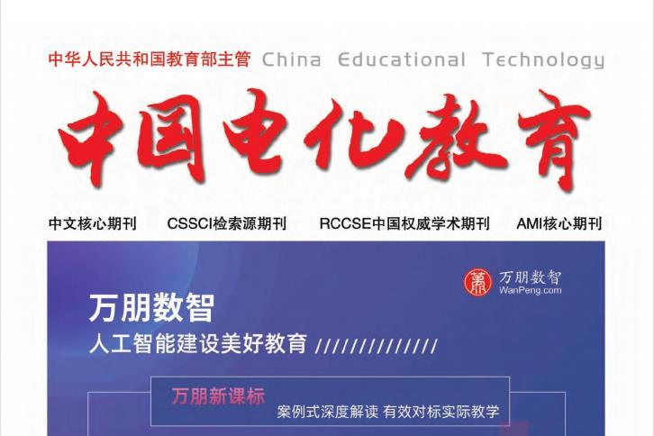 中国电化教育